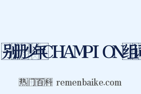 别册少年CHAMPION组词是什么意思的图片